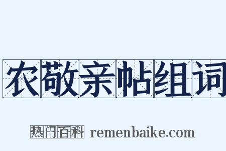 农敬亲帖组词是什么意思的图片